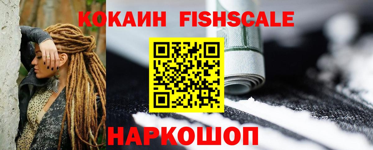 Кокаин  COCAIN Колумбийский  COCAIN Fish Scale  Вход с VPN  Железногорск 