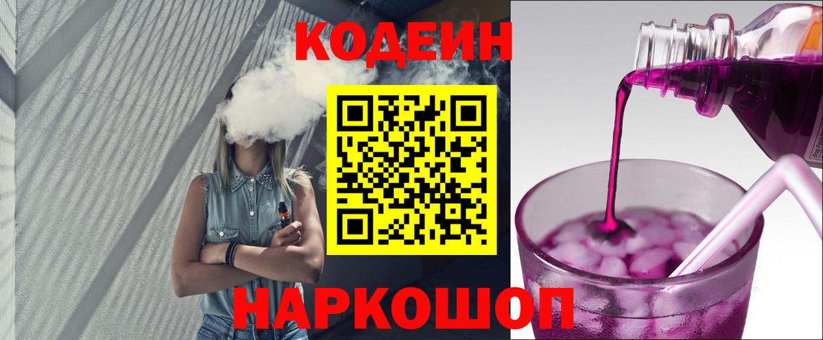 Кодеин напиток Lean (лин)  Вход с VPN  Железногорск 